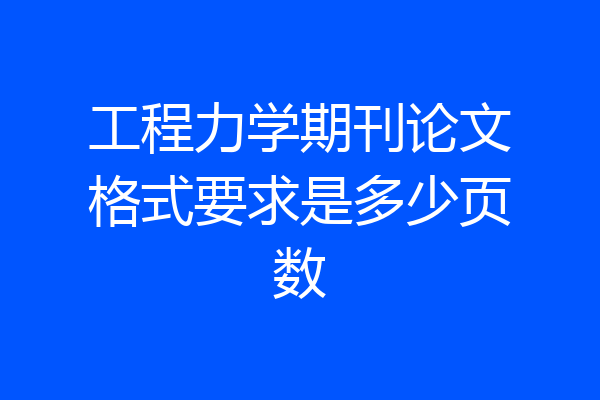 工程力学期刊论文格式要求是多少页数