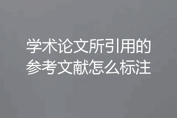 学术论文所引用的参考文献怎么标注