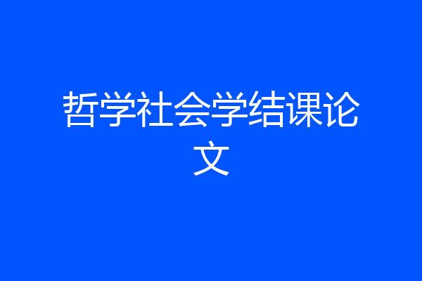 哲学社会学结课论文