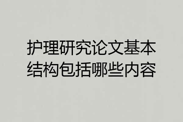 护理研究论文基本结构包括哪些内容