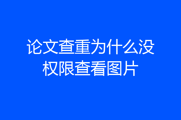 论文查重为什么没权限查看图片