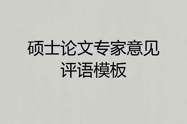 硕士论文专家意见评语模板
