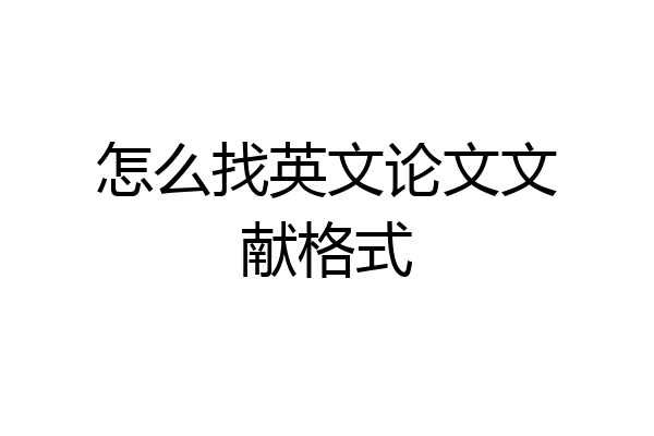 怎么找英文论文文献格式