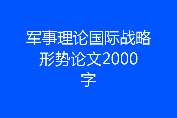 军事理论国际战略形势论文2000字
