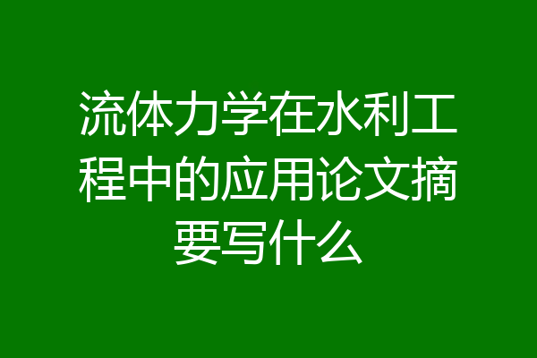 流体力学在水利工程中的应用论文摘要写什么