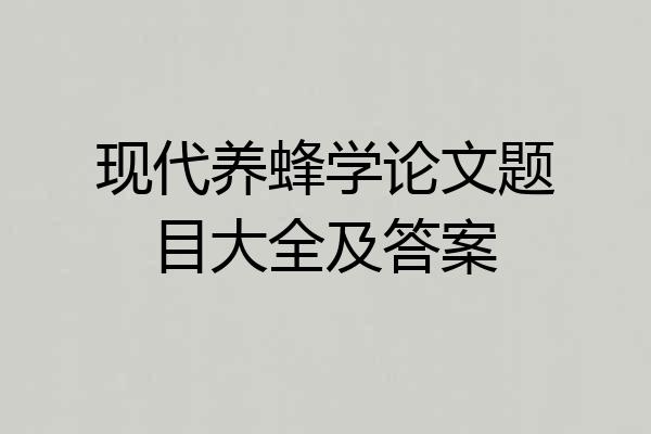 现代养蜂学论文题目大全及答案