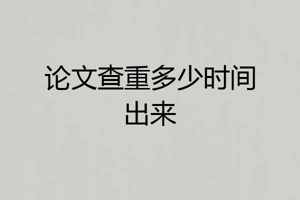 论文查重多少时间出来