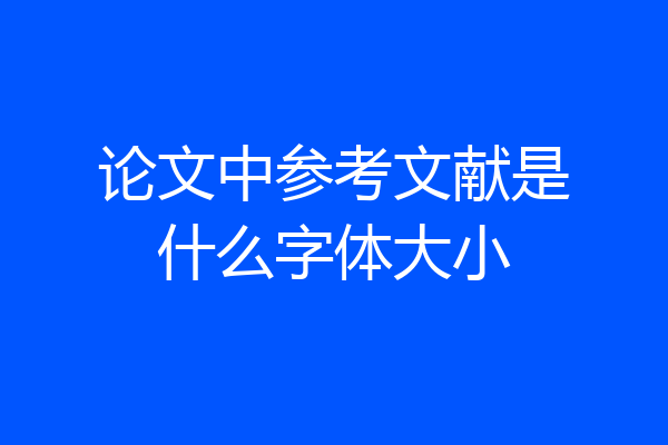 论文中参考文献是什么字体大小