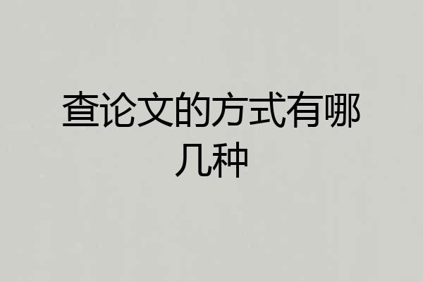 查论文的方式有哪几种