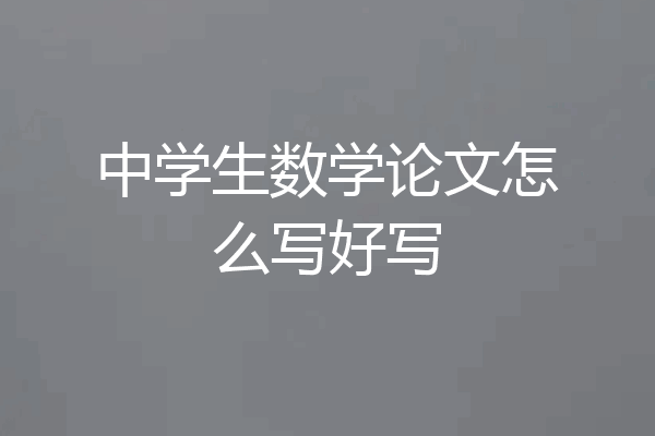 中学生数学论文怎么写好写