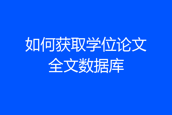 如何获取学位论文全文数据库