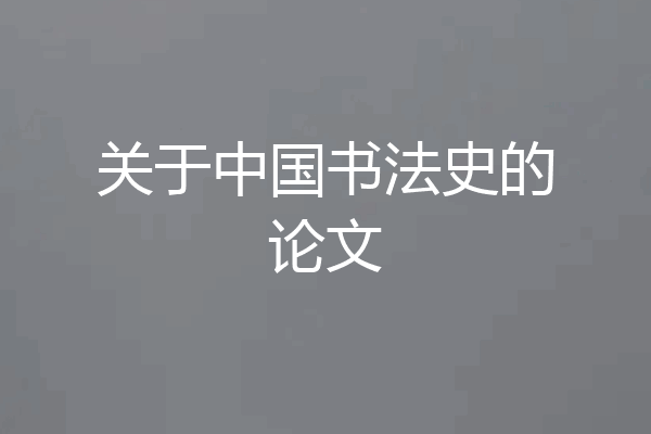 关于中国书法史的论文