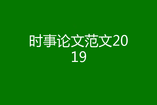 时事论文范文2019