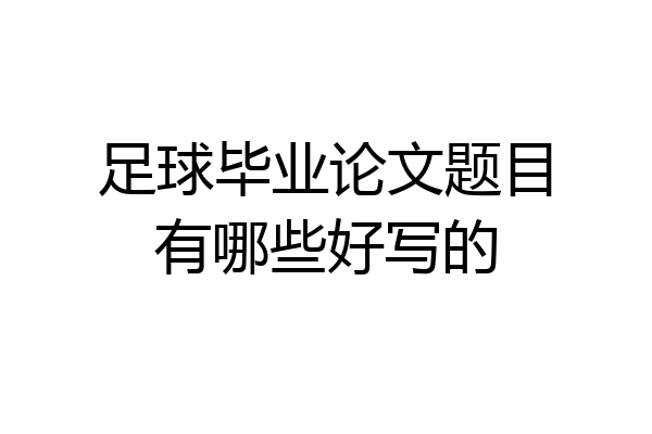 足球毕业论文题目有哪些好写的