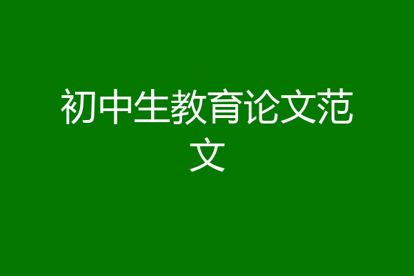 初中生教育论文范文