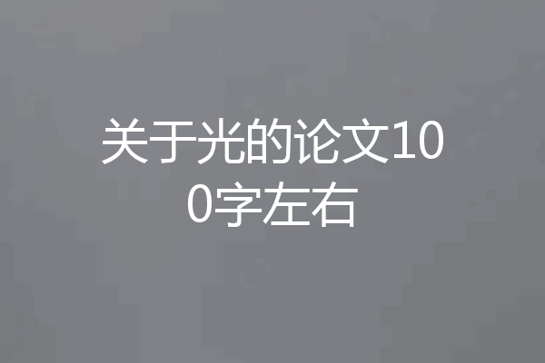 关于光的论文100字左右