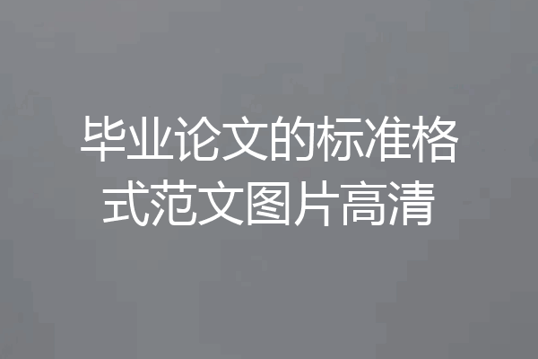 毕业论文的标准格式范文图片高清