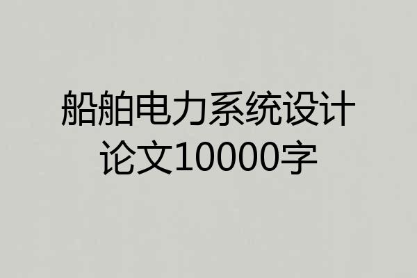 船舶电力系统设计论文10000字