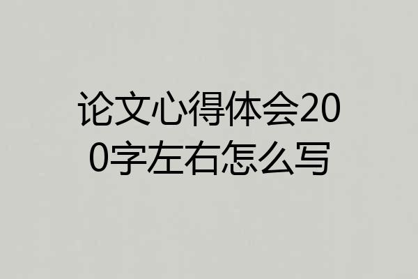 论文心得体会200字左右怎么写