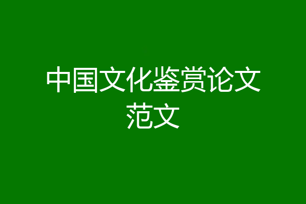 中国文化鉴赏论文范文