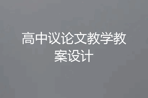 高中议论文教学教案设计