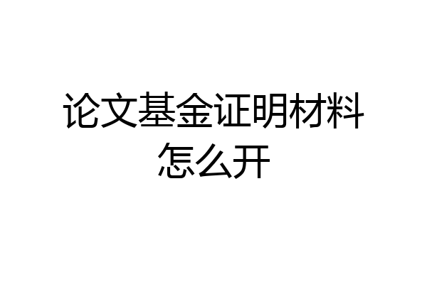 论文基金证明材料怎么开