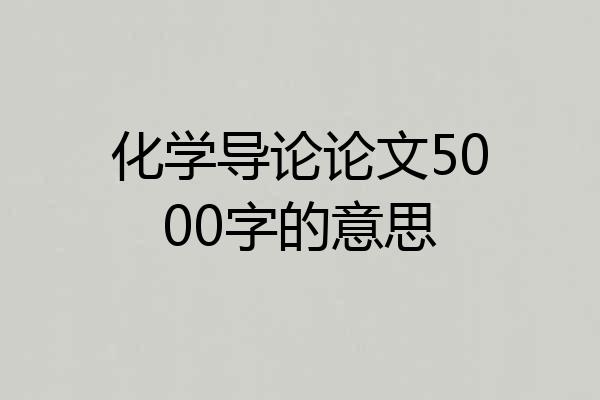 化学导论论文5000字的意思