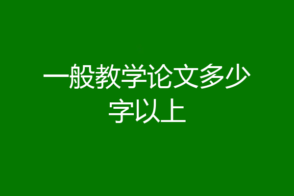 一般教学论文多少字以上