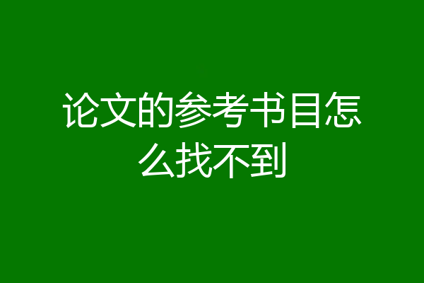 论文的参考书目怎么找不到