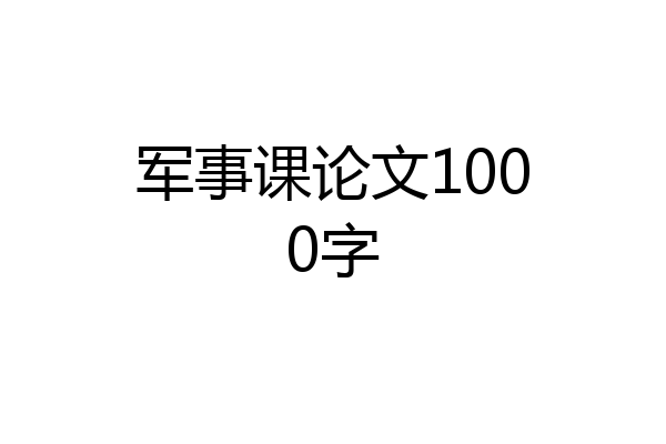 军事课论文1000字