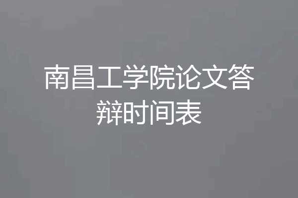 南昌工学院论文答辩时间表