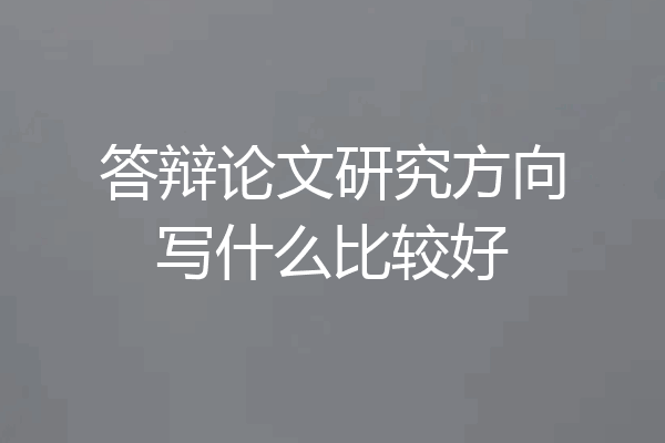 答辩论文研究方向写什么比较好