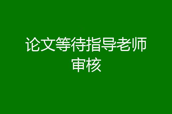 论文等待指导老师审核