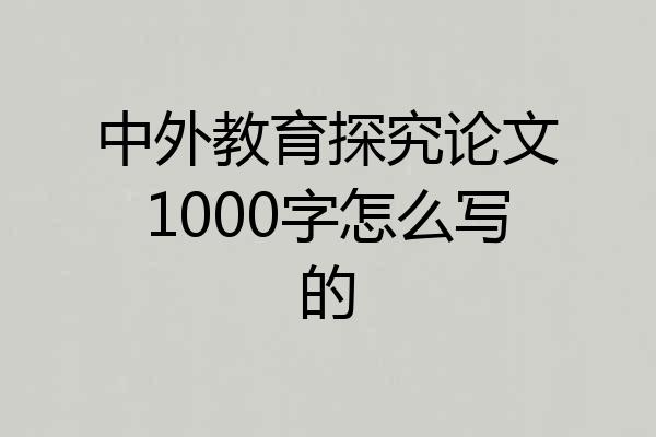 中外教育探究论文1000字怎么写的