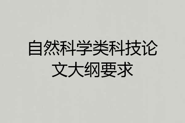 自然科学类科技论文大纲要求