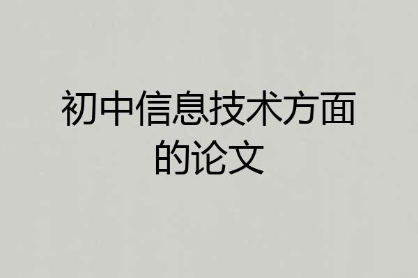初中信息技术方面的论文