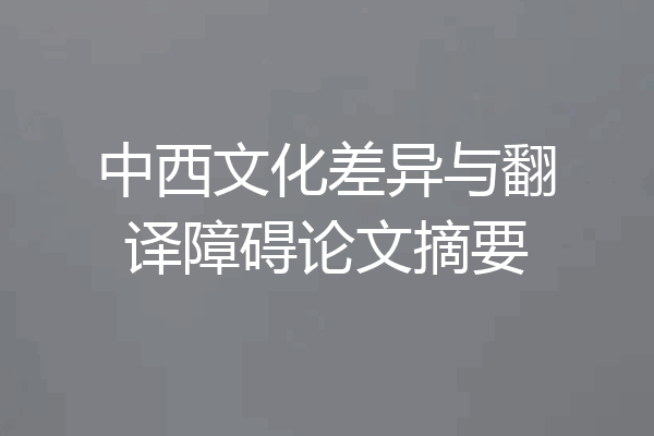 中西文化差异与翻译障碍论文摘要