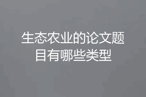 生态农业的论文题目有哪些类型