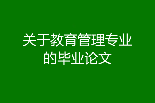 关于教育管理专业的毕业论文
