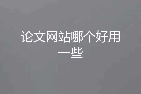 论文网站哪个好用一些