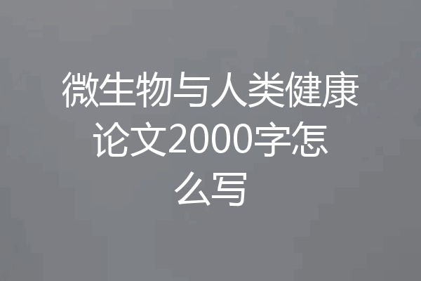 微生物与人类健康论文2000字怎么写