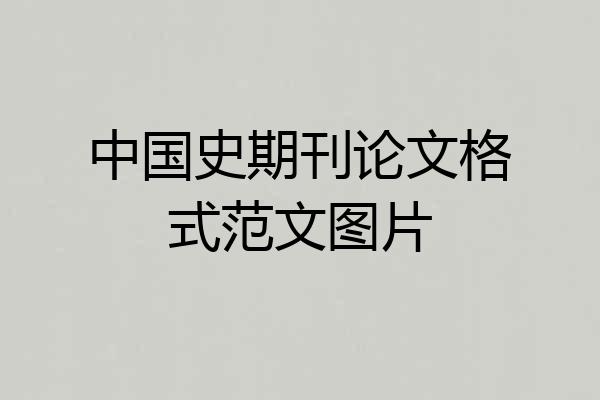 中国史期刊论文格式范文图片