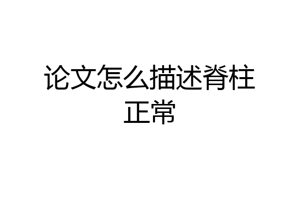 论文怎么描述脊柱正常
