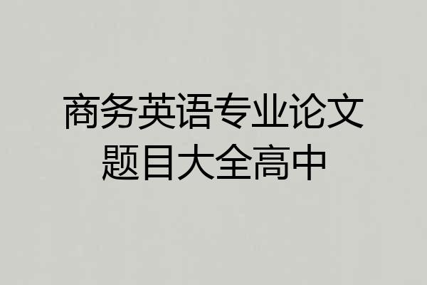 商务英语专业论文题目大全高中