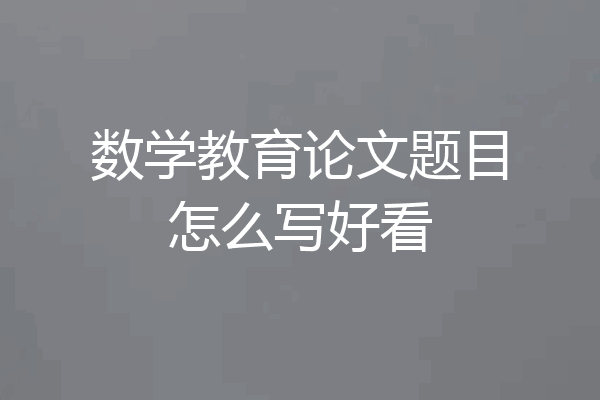 数学教育论文题目怎么写好看