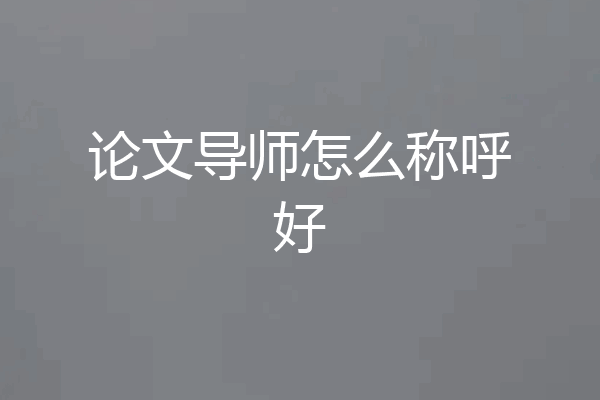 论文导师怎么称呼好