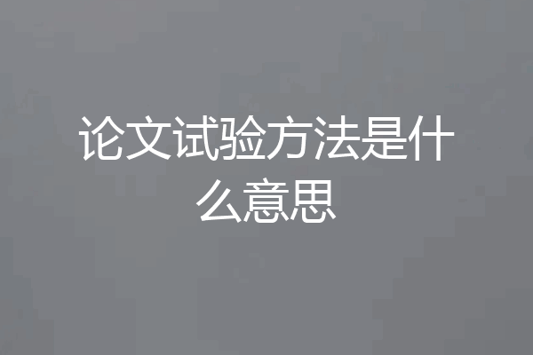 论文试验方法是什么意思