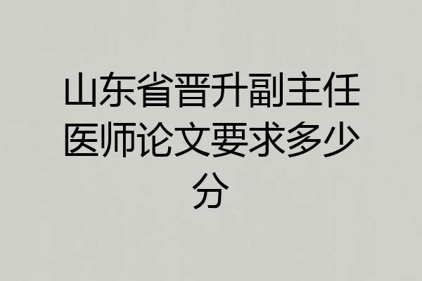 山东省晋升副主任医师论文要求多少分