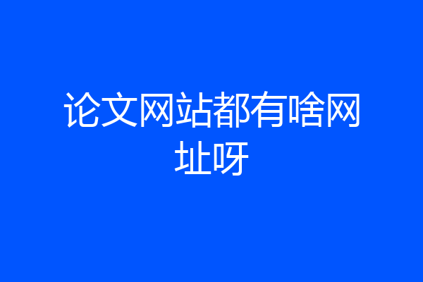 论文网站都有啥网址呀