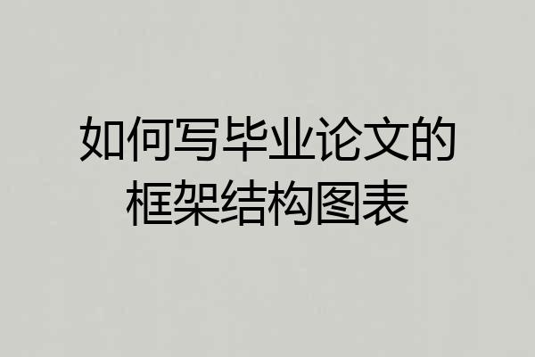 如何写毕业论文的框架结构图表